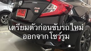 เตรียมตัวก่อนขับรถยนต์ HONDA คันใหม่ออกจากโชว์รูม