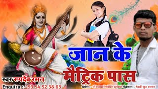 #Saraswati_Puja_hit_song// जान के मैट्रिक पास Rupdev Raman new song Jaan ke matric pass