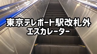 東京テレポート駅改札外 エスカレーター