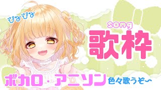 【歌枠】ノリノリで歌うぴよ🐣【vtuber/庭咲ぴよ PiyoNiwasaki】