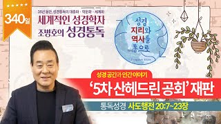 성경에 등장하는 ‘5차 산헤드린 공회’ 재판 | 통독성경 340일 | 사도행전 20:7-23장 | 통박사 조병호의 1년1독 성경통독 | 성경지리와 역사를 통으로