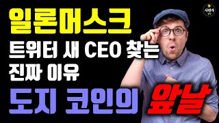 일론머스크.. 트위터 새 CEO를 찾는 진짜 이유  / SEC에 밉보인 이유? / 도지코인의 앞날은..