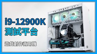 【觀點】於是我又回歸 #Intel 了～新的 #i9-12900K 測試平台，遊戲創作兩用機，玩戰地風雲 2042 終於不再 LAG？