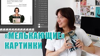 Как сделать GIF-анимацию в Фотошопе? “Мелькающие\