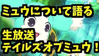 テイクレ】初見さん大歓迎♪質問などお気軽にどうぞ！ミュウの性能や可愛さを評価しつつ、明日の高難易度クエストについて語らおう！＃テイルズオブクレストリア