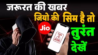 Jio News TODAY: If you also have Reliance Jio SIM then definitely see SCAM Alert!