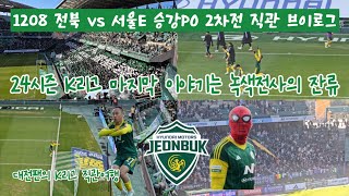 [4K] [K리그 브이로그] 1208 전북현대 vs 서울이랜드 승강PO 2차전 직관 브이로그 (24시즌 K리그 마지막 이야기는 녹색전사의 잔류!)