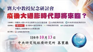 【劉大中教授紀念研討會－疫後大通膨時代即將來臨？】從新興市場升息看利率、物價與國際資金移動（吳中書董事長）