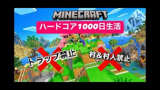 [MINECRAFT]  参加型　ハードコア１０００日生活！　目標＆縛りあり　part２