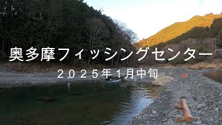 奥多摩フィッシングセンター    ２０２５年１月中旬