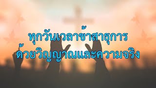 เพลง ทุกวันเวลาข้าสาธุการ (Let Us Exalt His Name)