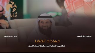 شيلة فهادات الطنايا | للمالك فهاد سليمان الفهاد الشمري | كلمات رحيل الوهبي | اداء خالد ال بريك