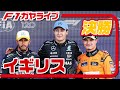 🔴【F1 2024】Rd.12 イギリスGP 決勝【ガヤライブ】