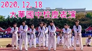 20201218 大華國中校慶表演