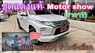 มั่นชุดแต่งแท้ในงาน Motorshowกับ Pajero sport 2020 มีอะไรบ้าง แล้วเหตุผลที่พี่นุ ตัดสินใจซื้อเพราะ?