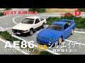 【コマ撮り頭文字d】ae86vsbnr32（スカイラインgt r 中里毅 戦　 頭文字d　 stopmotionanimation コマ撮り tomica