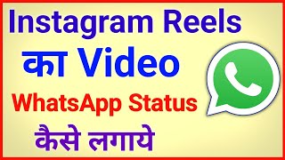 instagram reels video ko whatsapp status kaise banaye ? how to share real video on whatsapp status