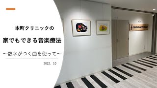 本町クリニックの家でもできる音楽療法〜数字のつく曲を使って〜