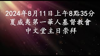 2024年8月11日上午8點35分 中文堂主日崇拜