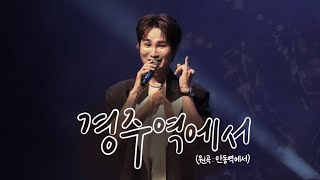 [4K] 20240424 CONCERT 우리소리 김희재 | 경주역에서(원곡 : 안동역에서)