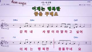 💖너는 내 운명/정규리  👍MR,노래방, 악보, 코드,Karaoke With Sheet Music