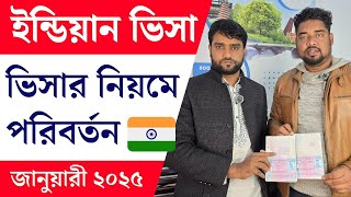 ভারতীয় ভিসা চালুর সময় | নতুন নিয়ম ইন্ডিয়ান ভিসার | Indian Visa Update 2025