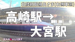 北陸新幹線 あさま  高崎駅→大宮駅 右側車窓 (ノーカット)