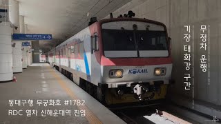 동대구행 무궁화호 #1782 열차 신해운대역 진입 (2021.10.20)