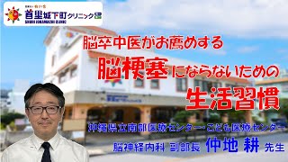 脳卒中医がお薦めする脳梗塞にならないための生活習慣