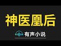 有声小说：神医凰后 第069集 君临渊怎么样的人