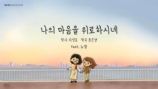 나의 마음을 위로하시네 - 뉴엘(newl)