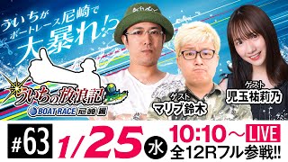 ういちの放浪記 ボートレース尼崎編【第21回 報知ローズカップ争奪戦〈最終日〉】《ういち》《マリブ鈴木》《児玉祐莉乃》