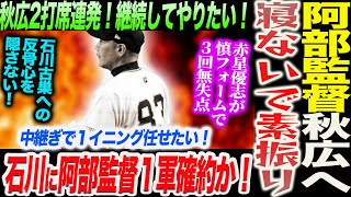 阿部監督秋広へ寝ないで素振り指令！秋広2打席連発！継続してやりたい！石川に阿部監督１軍確約か！読売巨人軍 ジャイアンツ 巨人 GIANTS 阿部監督