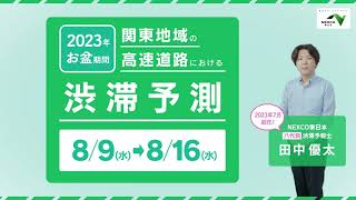 関東地域の高速道路における2023年お盆の渋滞情報