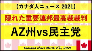 隠れた重要連邦最高裁裁判　AZ州vs民主党