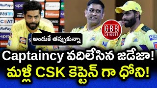 Jadeja Left CSK Captaincy On Mid IPL 2022 | Dhoni Took CSK Captain Post | GBB Cricket