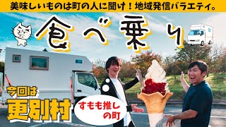 【北海道旅行】美味しいものは町の人に聞け。キャンピングカーで行く、食べ乗り！第一弾！！更別村_前編