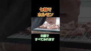 七輪BBQ…ホルモンを焼いてみた！#shorts