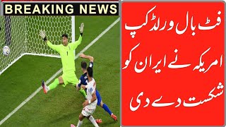 America defeated Iran in FIFA world cup and qualify for next round| USA beat iran 1-0 in world cup
