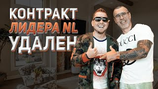 ШОК! Мой контракт в NL — удалили. Лидер TOP5 / AC5 с оборотом 5 млрд в год Роман Волков / Зубченко.