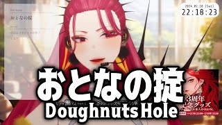 【歌枠切り抜き】おとなの掟 / Doughnuts Hole【ファム・ファタル】(2024/2/10)