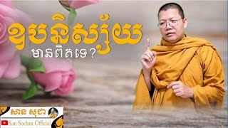 តើឧបនិស្ស័យមានពិតទេ? | SAN SOCHEA