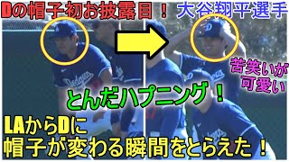 Dの帽子に変わる瞬間をとらえた！初お披露目～キャンプ６日目～【大谷翔平選手】Shohei Ohtani 2024 Warm Up Spring Training Day ６