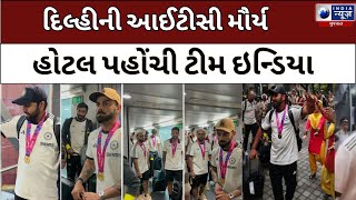 Team India Reached In Delhi : દિલ્હીની આઈટીસી મૌર્ય હોટલ પહોંચી ટીમ ઇન્ડિયા- India News Gujarat