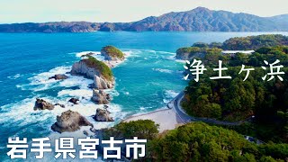 【ドローン撮影】浄土ヶ浜　岩手県宮古市　日本一周の旅　【空撮】