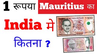 mauritius currency in india rate toady new rate | mauritius ka 1 rupya india mein kitna hoga