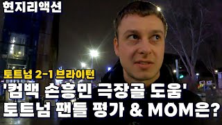[현지리액션]'손흥민 도움-극장승!' 토트넘 2-1 브라이턴, 토트넘 팬들 평가는?