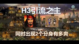 【英雄无敌3深渊号角】港口第一神将是谁？双分身镜像的超级威力！（激情解说）P2