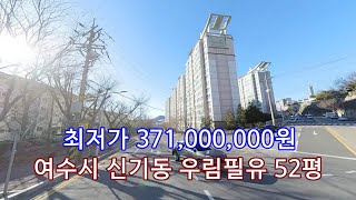 부동산경매 - 전남 여수시 신기동 아파트