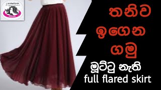 පන්ති නොගිහින් මහන්න ඉගෙන ගමු.how to sew flared skirt